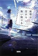 推理は空から舞い降りる浪速国際空港へようこそ