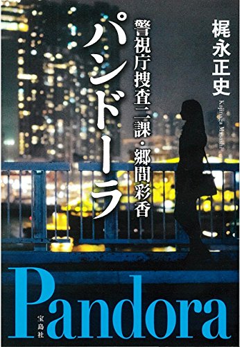 パンドーラ 警視庁捜査二課・郷間彩香
