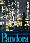 パンドーラ 警視庁捜査二課・郷間彩香
