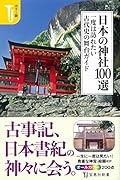 日本の神社100選一度は訪れたい古代史の舞台ガイド カラー版
