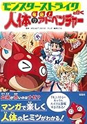 モンスターストライクと行く爆絶!人体のアドベンチャー