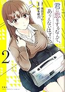 このマンガがすごい! comics 君に恋をするなんて、ありえないはずだった 2