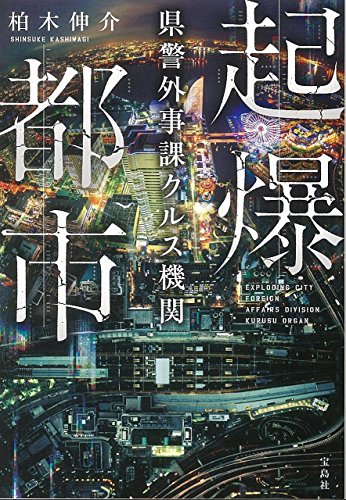 起爆都市 県警外事課クルス機関