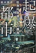起爆都市 県警外事課クルス機関