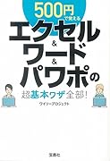 500円で覚えるエクセル&ワード&パワポの超基本ワザ全部!