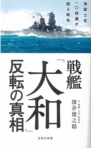 戦艦「大和」反転の真相 海軍士官一〇四歳が語る戦争