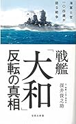 戦艦「大和」反転の真相 海軍士官一〇四歳が語る戦争