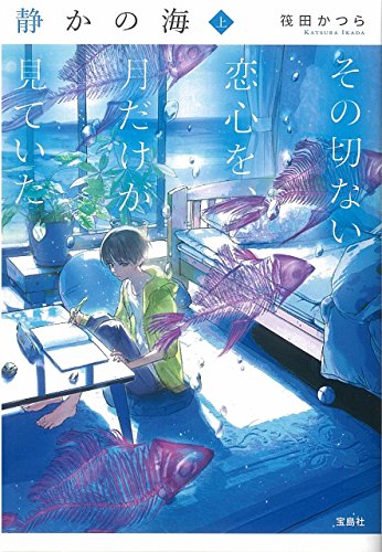 静かの海(上) その切ない恋心を、月だけが見ていた