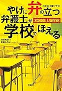 やけに弁の立つ弁護士が学校でほえる