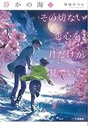 静かの海(下) その切ない恋心を、月だけが見ていた