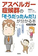アスペルガー症候群の「そうだったんだ!」が分かる本 コミックエッセイ