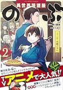 このマンガがすごい! comics 異世界居酒屋「のぶ」 しのぶと大将の古都ごはん2