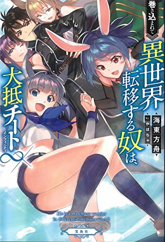 巻き込まれて異世界転移する奴は、大抵チート∞