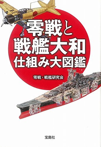 零戦と戦艦大和仕組み大図鑑