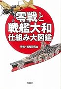 零戦と戦艦大和仕組み大図鑑