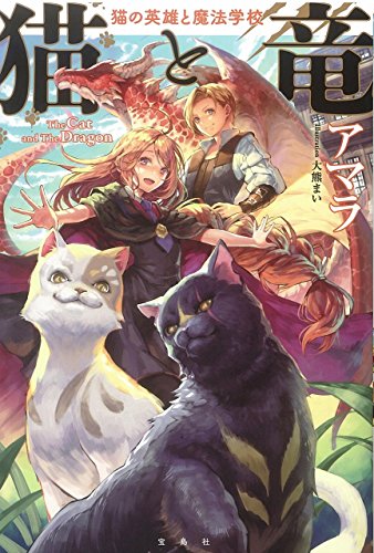 猫と竜 猫の英雄と魔法学校