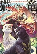 猫と竜 猫の英雄と魔法学校