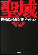 聖域 関東連合の金脈とVIPコネクション