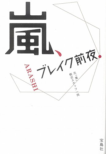 嵐、ブレイク前夜