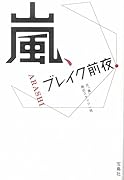 嵐、ブレイク前夜