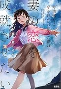 時間遡行で学生時代に戻った僕は、妻の恋を成就させたい