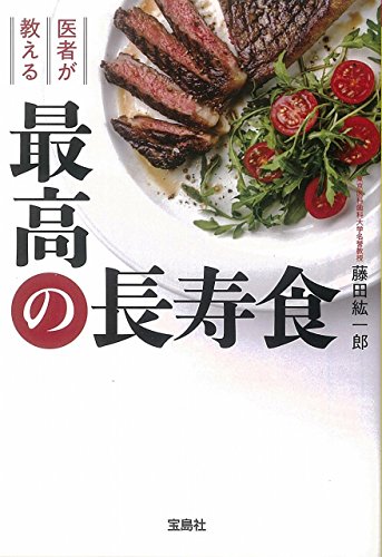 医者が教える最高の長寿食