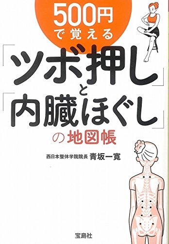 500円で覚える「ツボ押し」と「内臓ほぐし」の地図帳