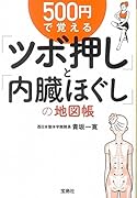 500円で覚える「ツボ押し」と「内臓ほぐし」の地図帳