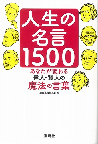 人生の名言1500 あなたが変わる偉人・賢人の魔法の言葉