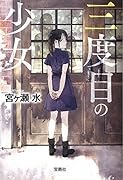 三度目の少女