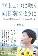 雨上がりに咲く向日葵のように 「余命半年」宣告の先を生きるということ