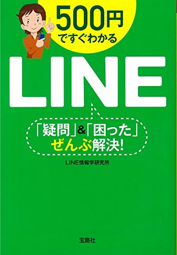 500円ですぐわかるLINE「疑問」&「困った」ぜんぶ解決!