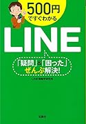 500円ですぐわかるLINE「疑問」&「困った」ぜんぶ解決!