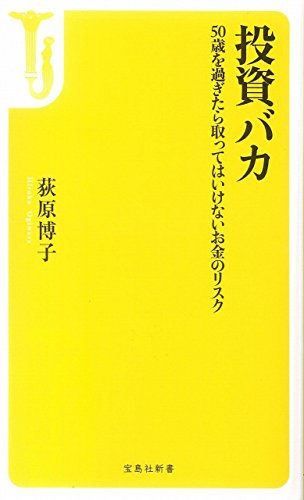 投資バカ 50歳を過ぎたら取ってはいけないお金のリスク