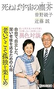 死ねば宇宙の塵芥