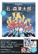 完全解析!石ノ森章太郎 生誕80周年記念読本