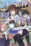 俺のチートは神をも軽く凌駕するダンジョンと五つの試練