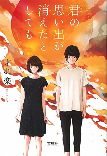 君の思い出が消えたとしても