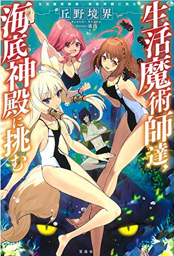 生活魔術師達、海底神殿に挑む