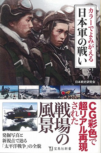 カラーでよみがえる日本軍の戦い