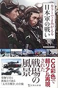カラーでよみがえる日本軍の戦い