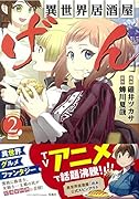 このマンガがすごい! comics 異世界居酒屋「げん」2
