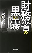 財務省の黒い霧