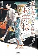 本所憑きもの長屋 お守様
