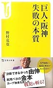 巨人・阪神 失敗の本質