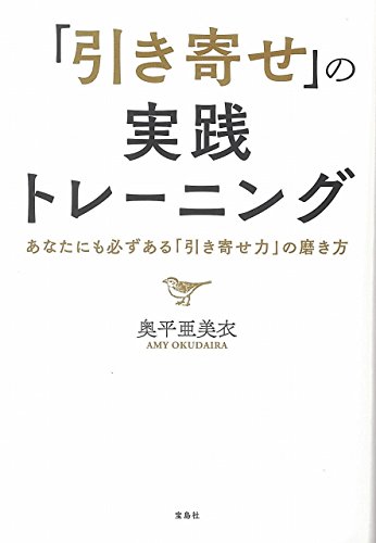 「引き寄せ」の実践トレーニング あなたにも必ずある「引き寄せ力」の磨き方