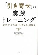 「引き寄せ」の実践トレーニング あなたにも必ずある「引き寄せ力」の磨き方
