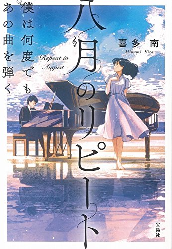 八月のリピート 僕は何度でもあの曲を弾く