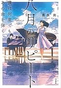 八月のリピート 僕は何度でもあの曲を弾く