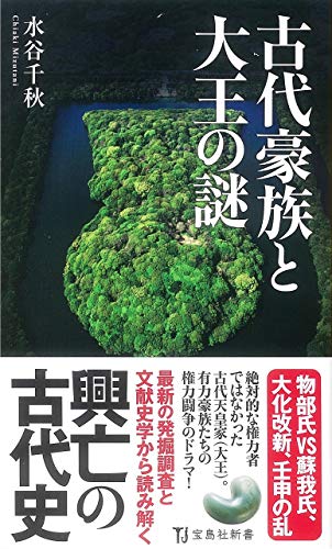 古代豪族と大王の謎